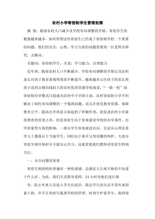 农村小学寄宿制学生管理