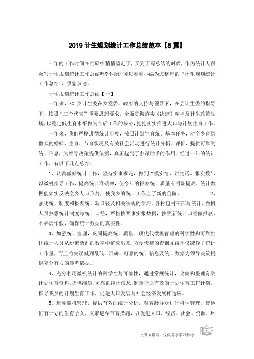2019计生规划统计工作总结范本【5篇】