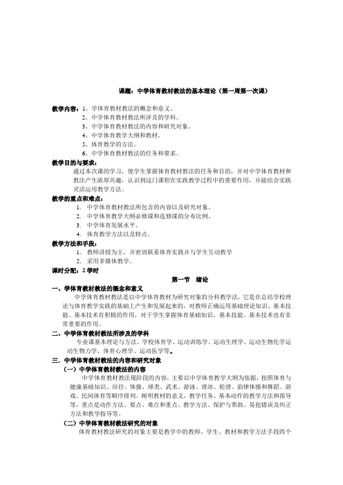 中学体育教材教法教案(第一次)