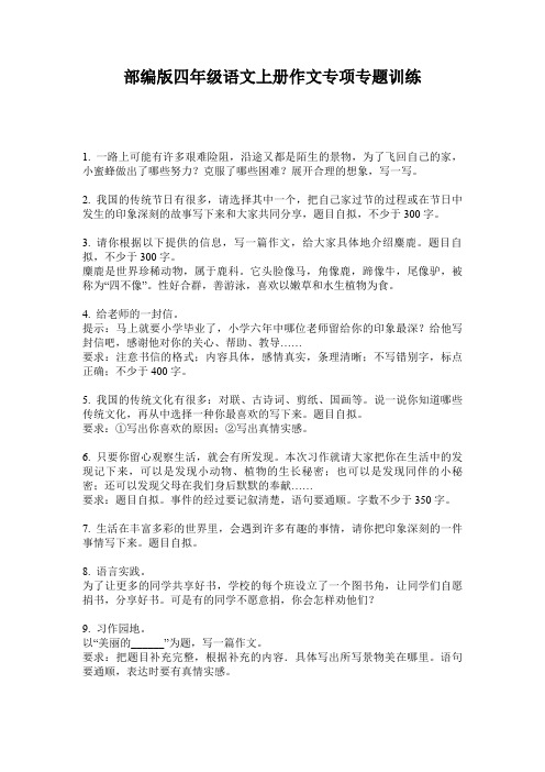 部编版四年级语文上册作文专项专题训练