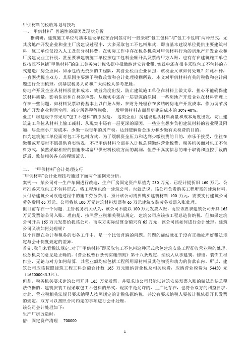 “甲供材料”税收与会计技巧