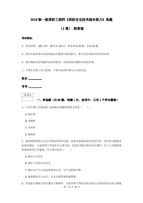 2019版一级消防工程师《消防安全技术综合能力》真题(I卷) 附答案