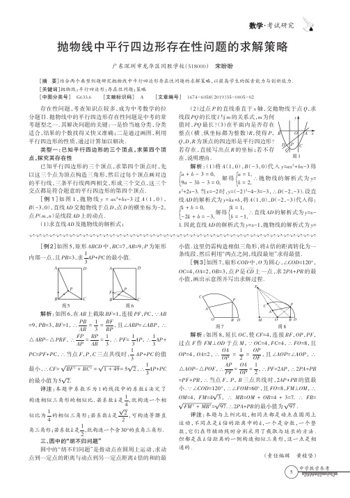 抛物线中平行四边形存在性问题的求解策略