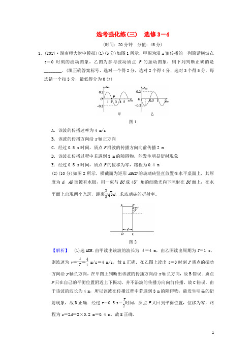 18版高考物理二轮复习选考强化练3选修3_4
