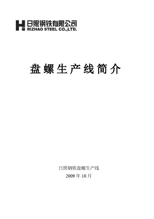 盘螺生产线简介