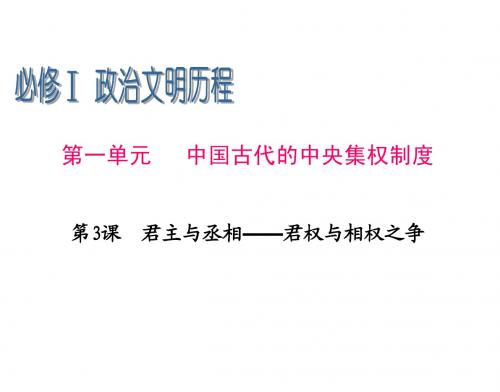 2013届高三一轮辅导复习 必修1 第1单元 第3课 君主与丞相—君权与相权之争
