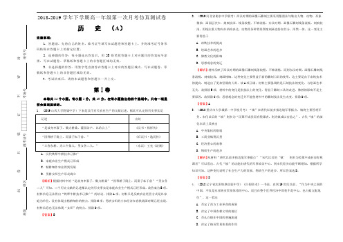 【精编】2018-2019学年下学期高一第一次月考仿真卷(A卷)历史 教师版