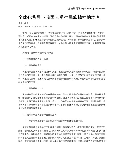 全球化背景下我国大学生民族精神的培育