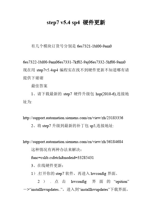 step7 v5.4 sp4 硬件更新