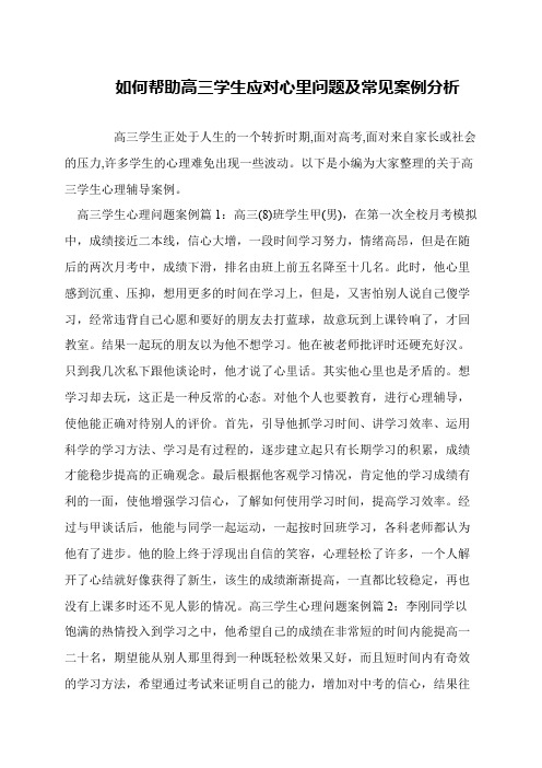 如何帮助高三学生应对心里问题及常见案例分析