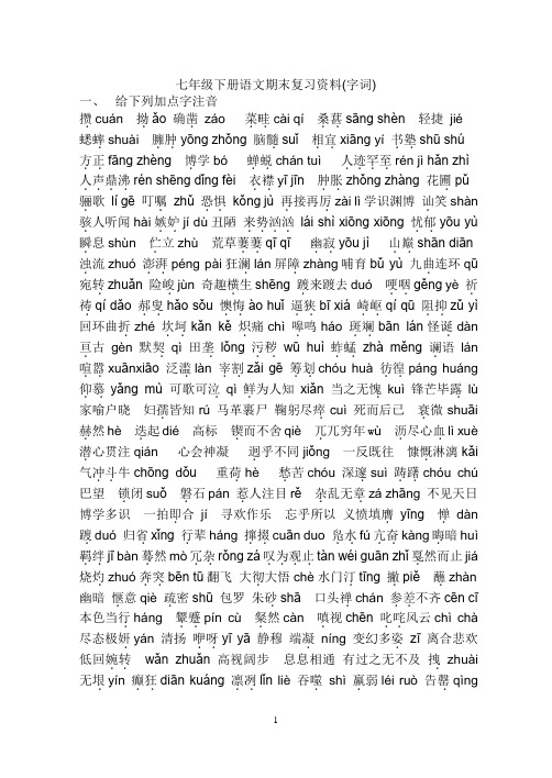 七年级下册语文期末复习资料(字词)
