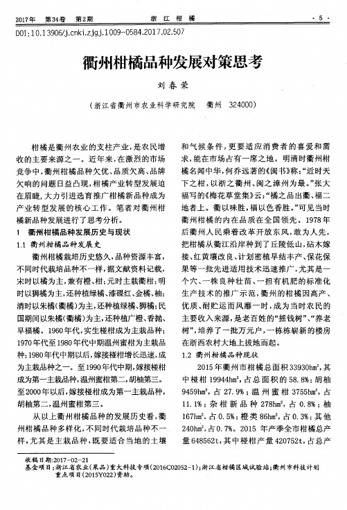 衢州柑橘品种发展对策思考