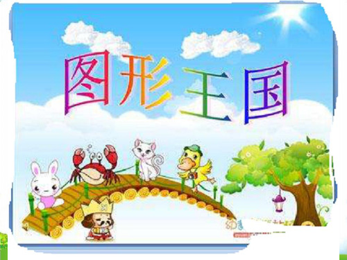 (四上)数学PPT课件-9.3 图形王国丨苏教版 (25张)