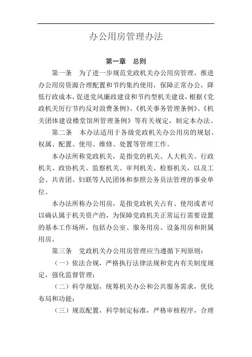 办公用房管理办法