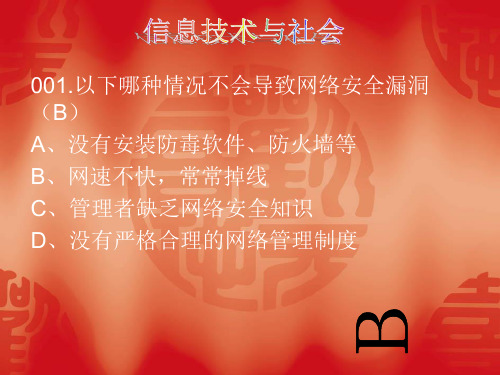 信息技术与社会试题