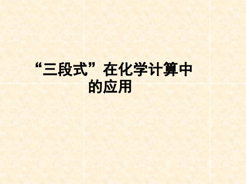 化学平衡计算中“三段式”微课