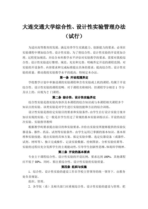 大连交通大学综合性、设计性实验管理办法(试行)