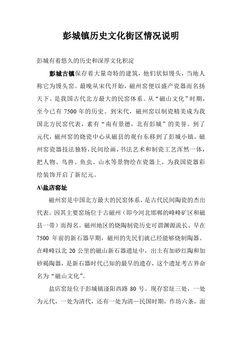 彭城镇历史文化街区情况说明