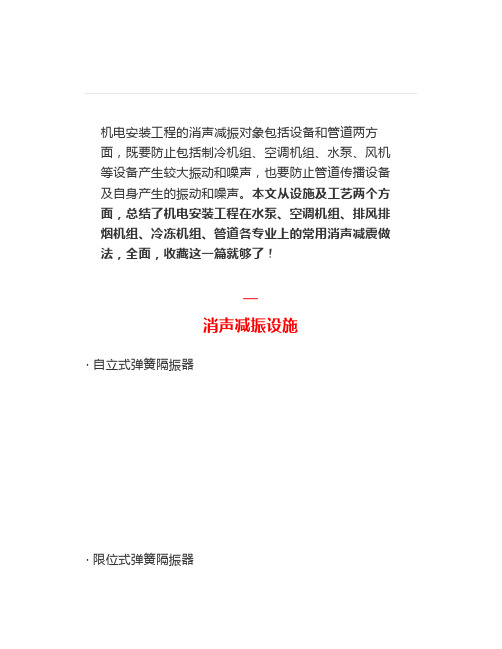 机电安装工程中的消声减震做法,收藏这篇就够了!