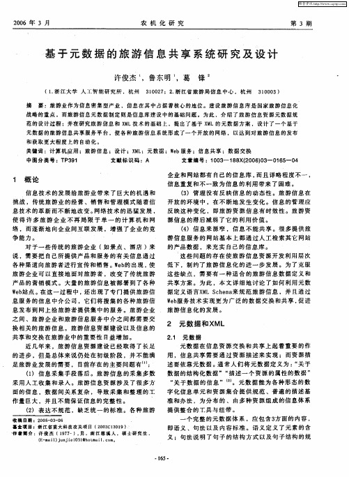 基于元数据的旅游信息共享系统研究及设计