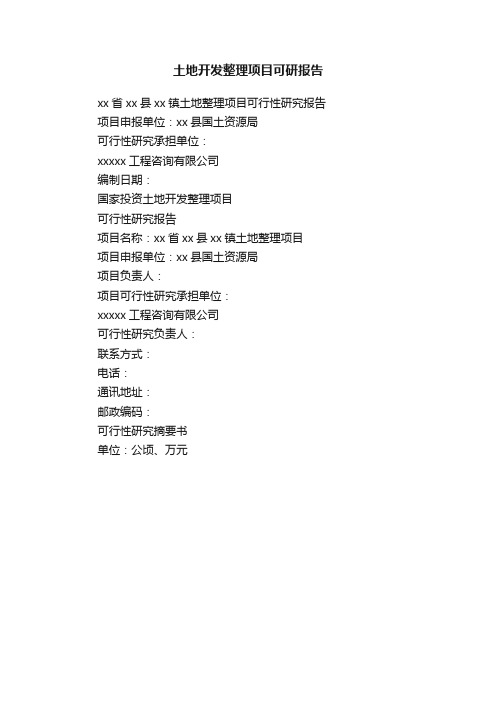 土地开发整理项目可研报告