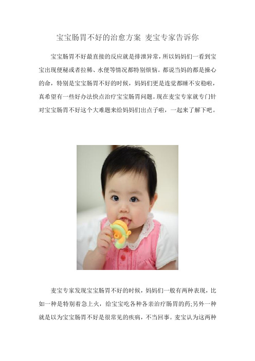 宝宝肠胃不好的治愈方案 麦宝专家告诉你