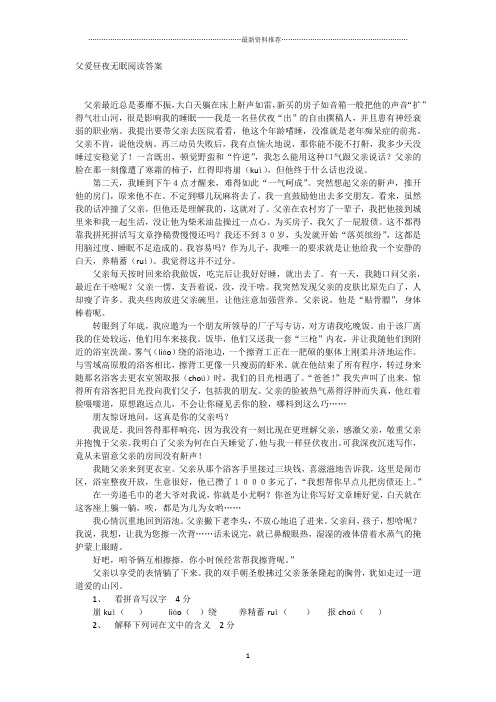 父爱昼夜无眠阅读答案精编版