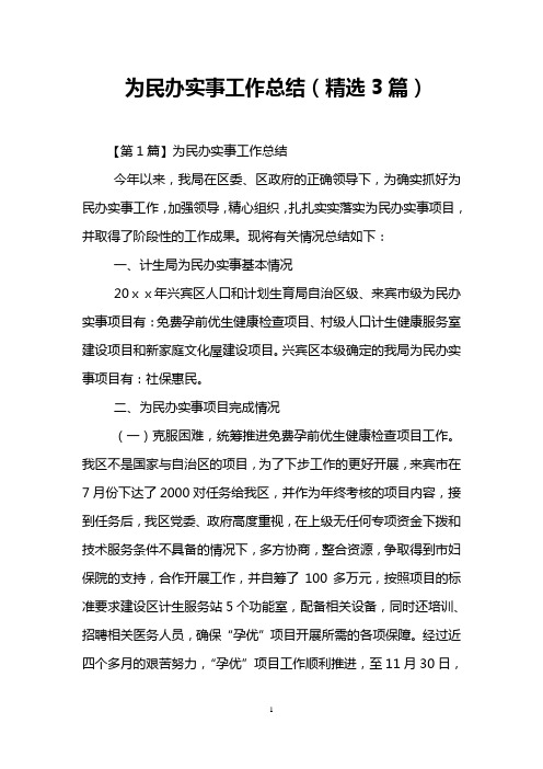 为民办实事工作总结(精选3篇)