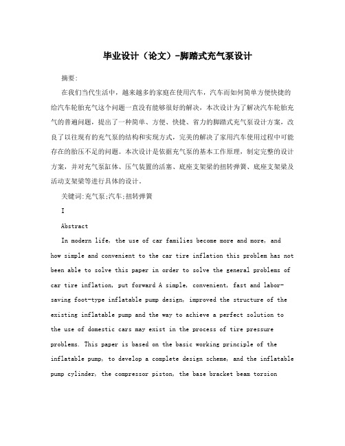 毕业设计(论文)-脚踏式充气泵设计