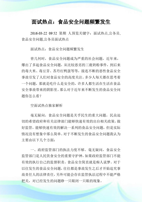 面试热点：食品安全问题频繁发生.doc