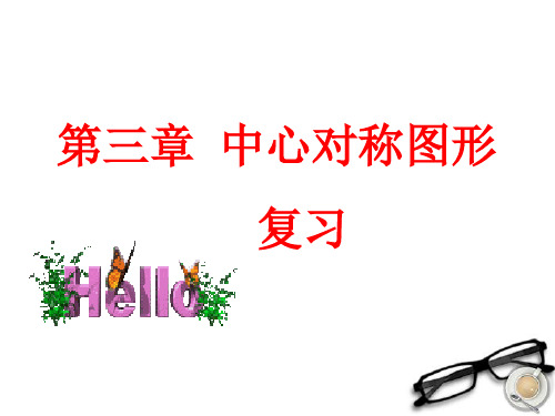 江苏省昆山市兵希中学八年级数学上册《第3章中心对称图形(一)》 复习课件 苏教版