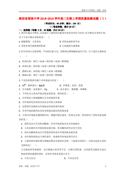 2018-2019学年高二生物上学期质量检测试题(Ⅰ)