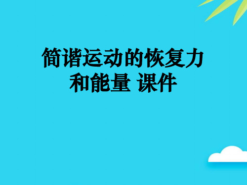 简谐运动的恢复力和能量 