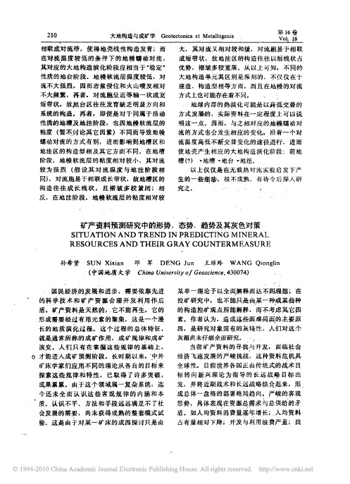 矿产资料预测研究中的形势、态势、趋势及其灰色对策