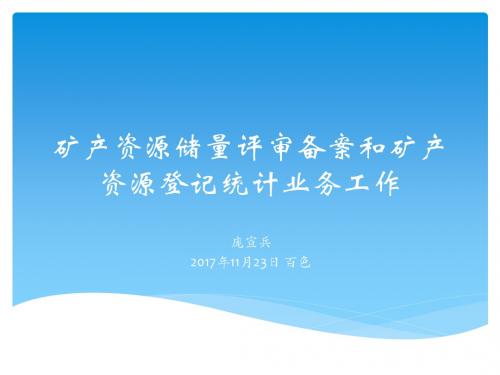 2017储量培训矿权人班 (1)
