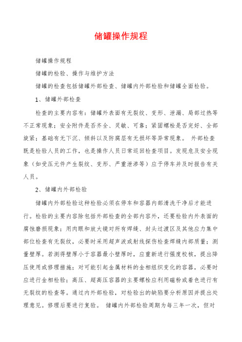 储罐操作规程