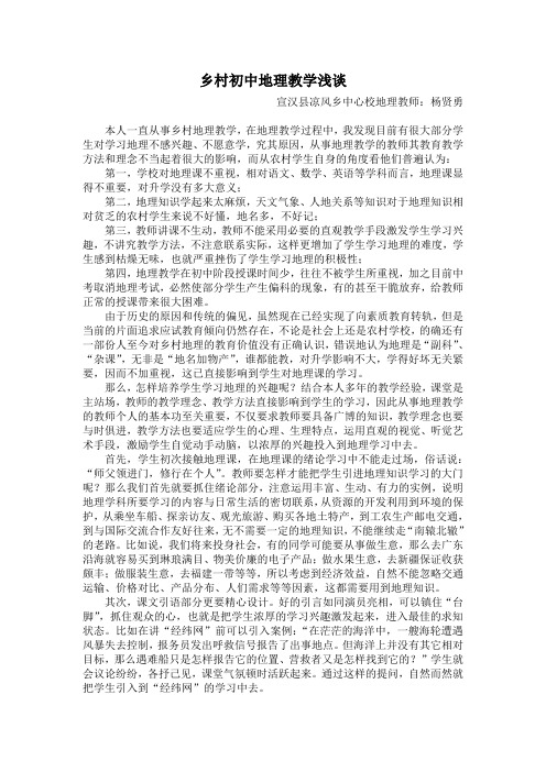 乡村初中地理教学浅谈