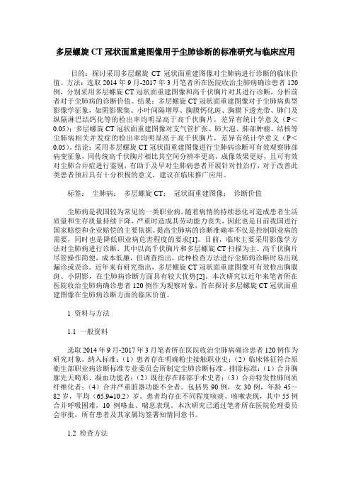 多层螺旋CT冠状面重建图像用于尘肺诊断的标准研究与临床应用