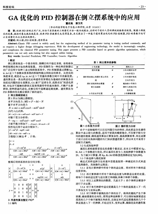 GA优化的PID控制器在倒立摆系统中的应用