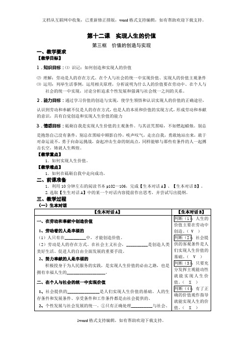 人教版高中政治必修四4.12.3价值的创造与实现word学案