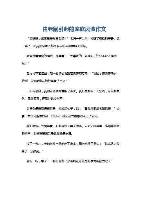 由老鼠引起的家庭风波作文