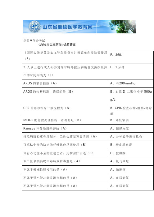 急诊与灾难医学试题答案