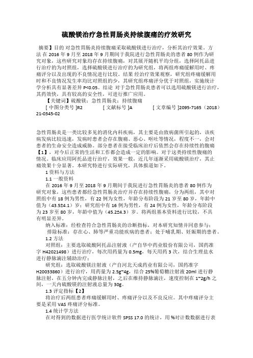 硫酸镁治疗急性胃肠炎持续腹痛的疗效研究