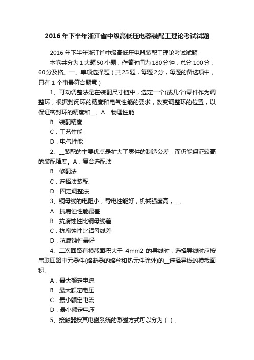 2016年下半年浙江省中级高低压电器装配工理论考试试题