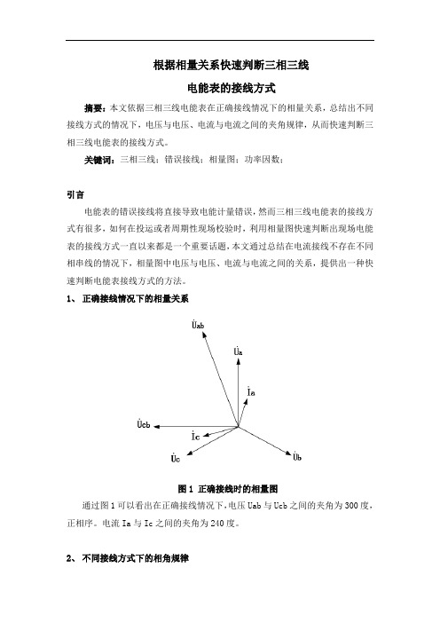 根据相量关系判断三相三线电能表的接线方式