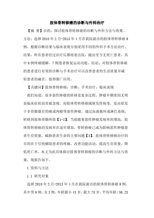 肢体骨转移癌的诊断与外科治疗
