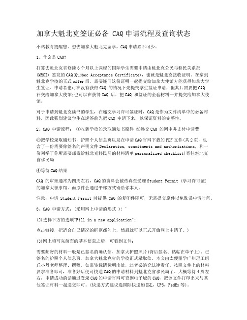 加拿大魁北克签证必备 CAQ申请流程及查询状态