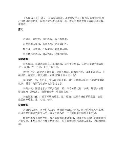 苏幕遮范仲淹翻译及注释