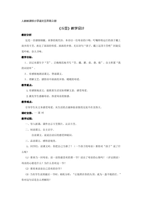 《斗笠》教案-人教版小学语文五年级上册