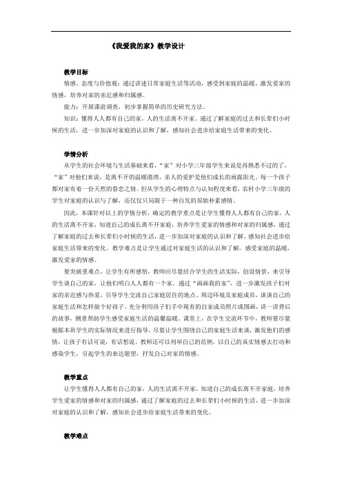 我爱我的家三年级上
